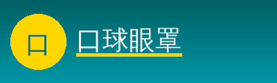 口球眼罩Logo